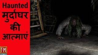 5 Morgue Ghost Sightings (HINDI/URDU) – "✪ Fact Matrix ✪"