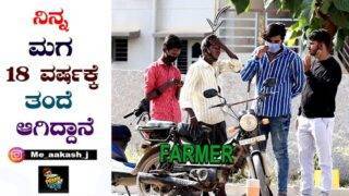 ನಿನ್ನ ಮಗ 18 ವರ್ಷಕ್ಕೆ ತಂದೆ ಆಗಿದ್ದಾನೆ | Prank Boy Kannada | Farmer | Kannada Prank |  #Prankonfarmer