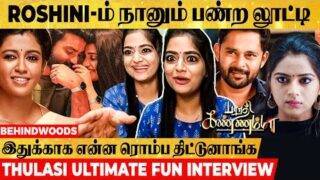 Sidhu-க்கு Prank Call பண்ணி பல்பு வாங்கிட்டேன்🤣Untold Moments of Roshini😝 – Sherin janu Reveals