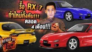 What the fast (WTF) | รื้อ RX-7 ทำใหม่ทั้งคัน ตลอด 4เดือน!!! EP.47