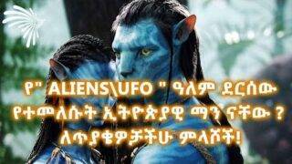 የ" Aliens\UFO " ዓለም ደርሰው የተመለሱት ኢትዮጵያዊ ማን ናቸው ? ለጥያቄዎቻችሁ ምላሾች! -NEDRA @Arts Tv World